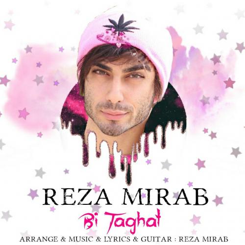 رضا میراب بی طاقت